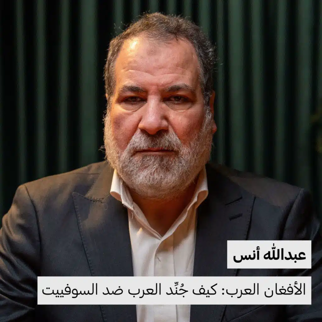 الأفغان العرب: كيف جُنِّد العرب ضد السوفييت | عبدالله أنس