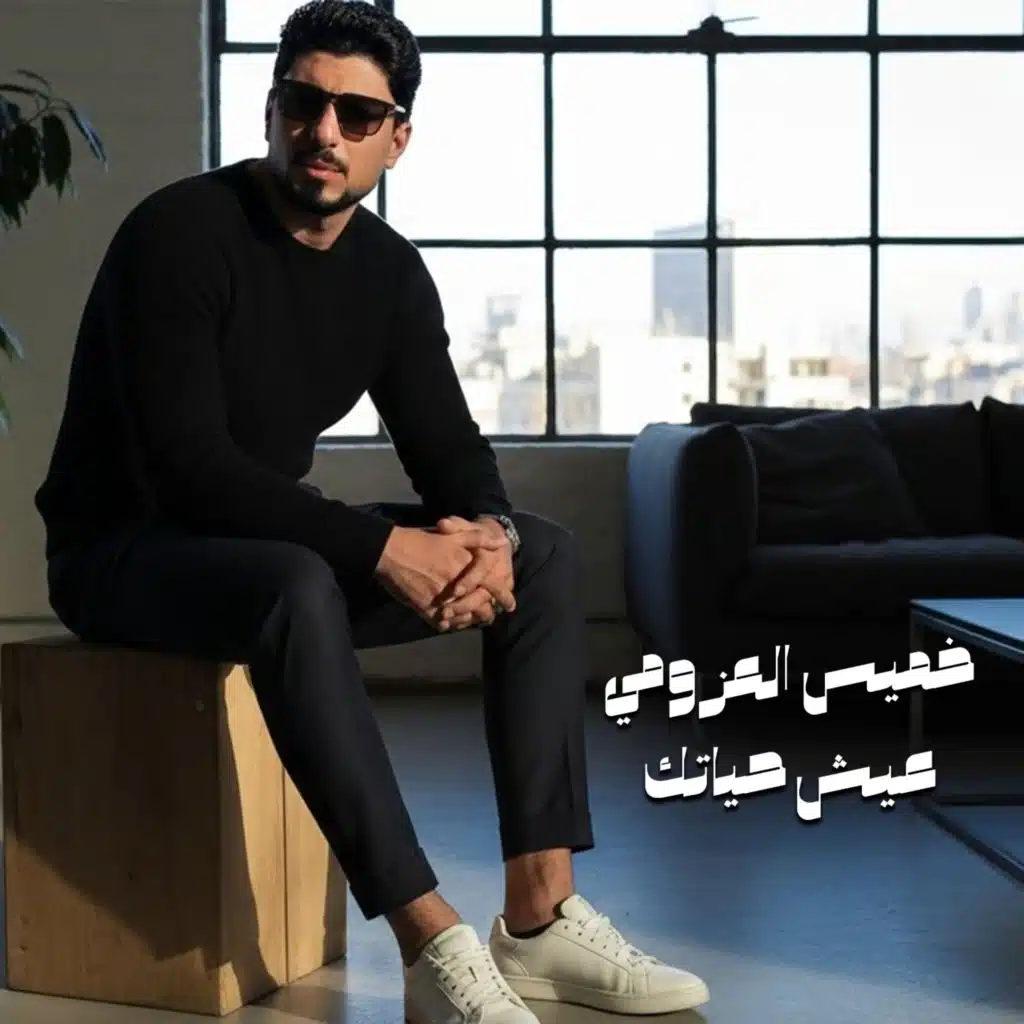 عيش حياتك