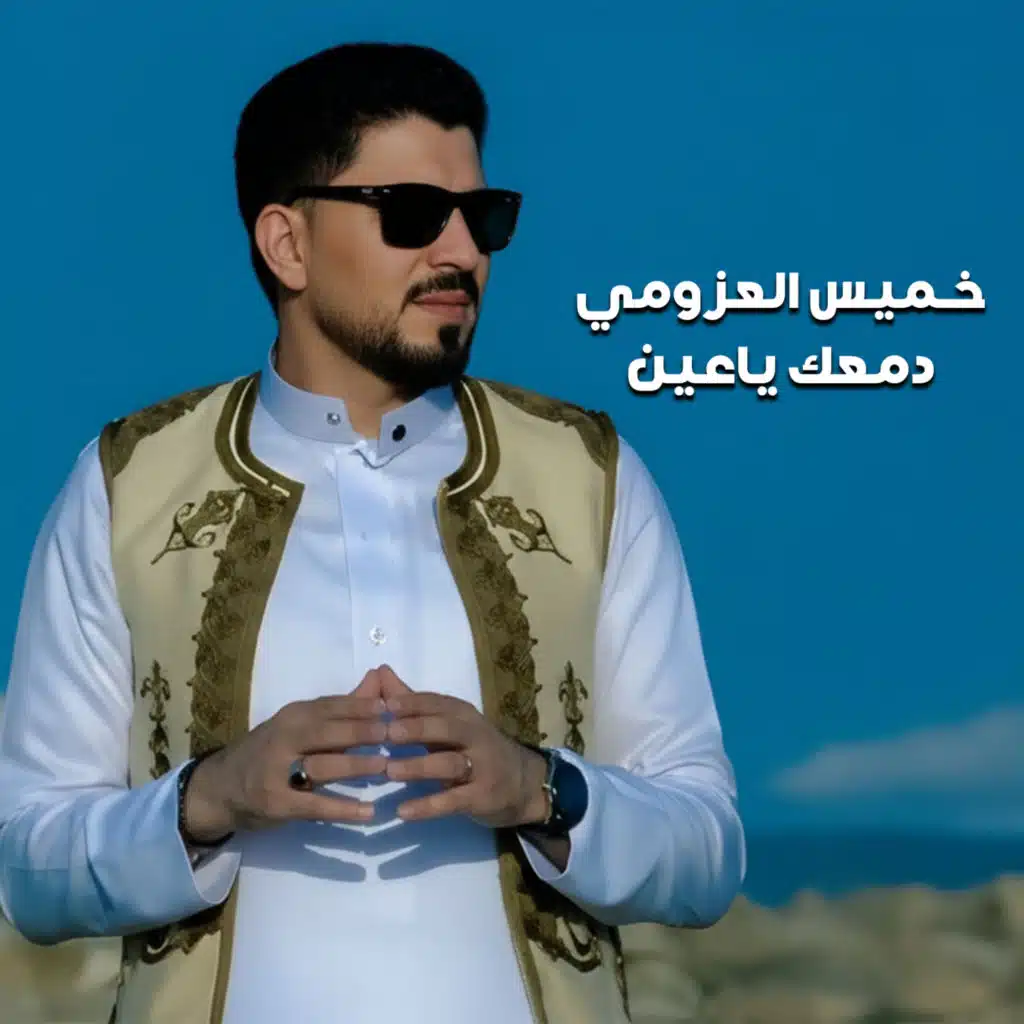 دمعك ياعين