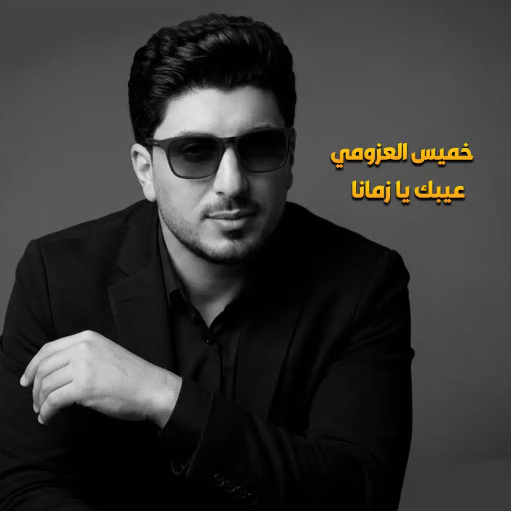 عيبك يا زمانا