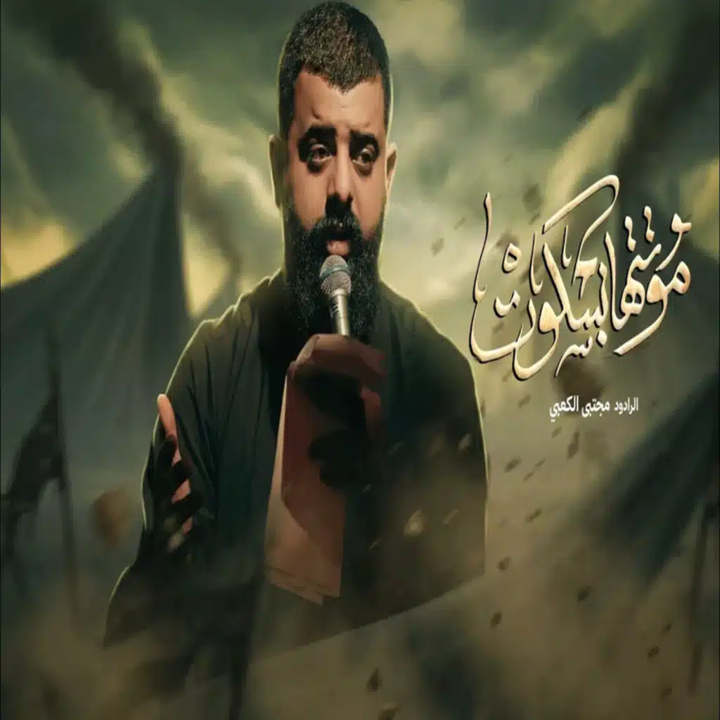 مجتبى الكعبي