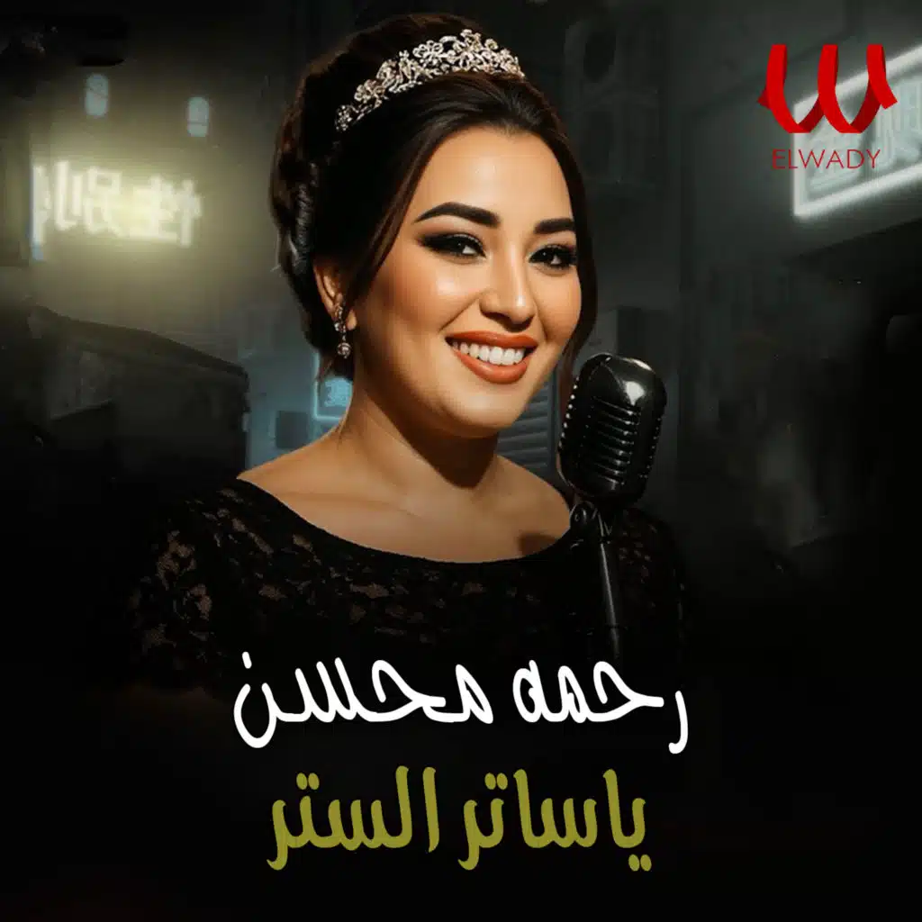 يا ساتر الستر