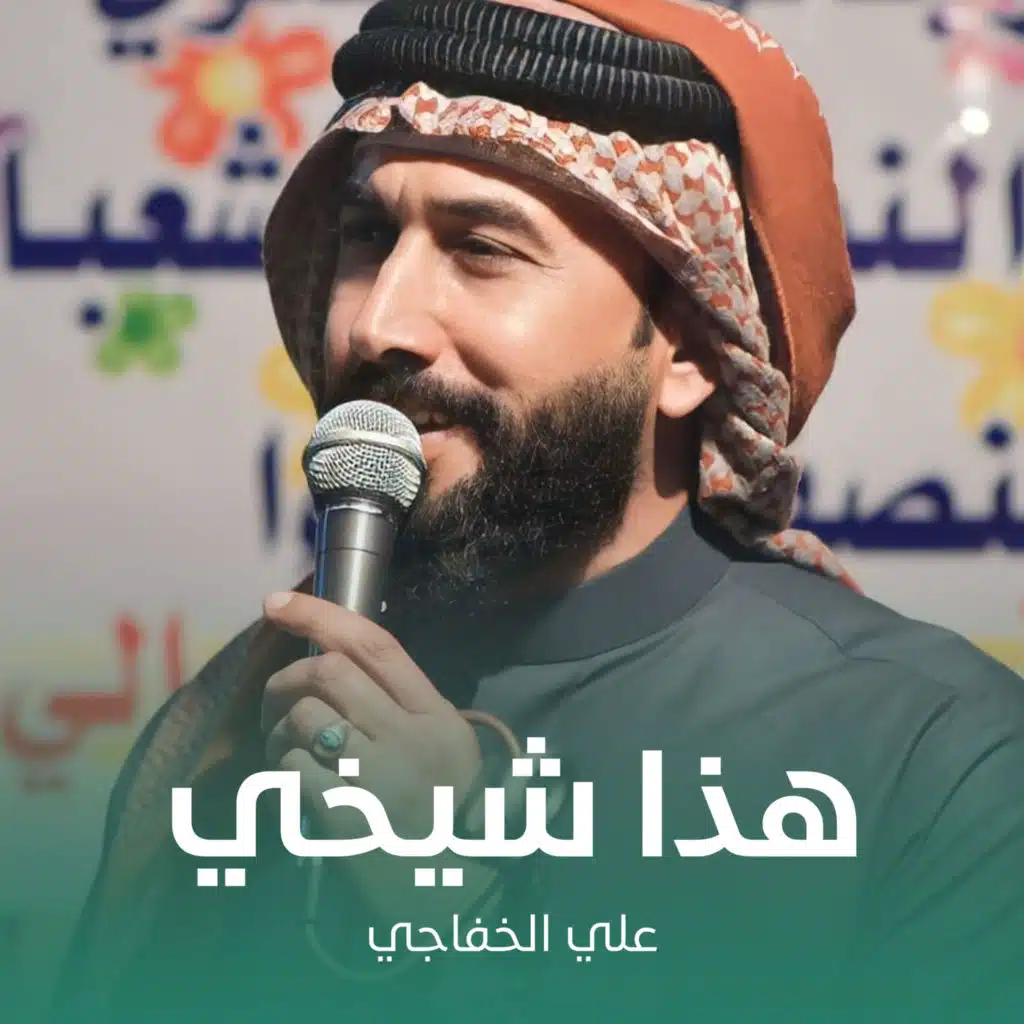 علي الخفاجي