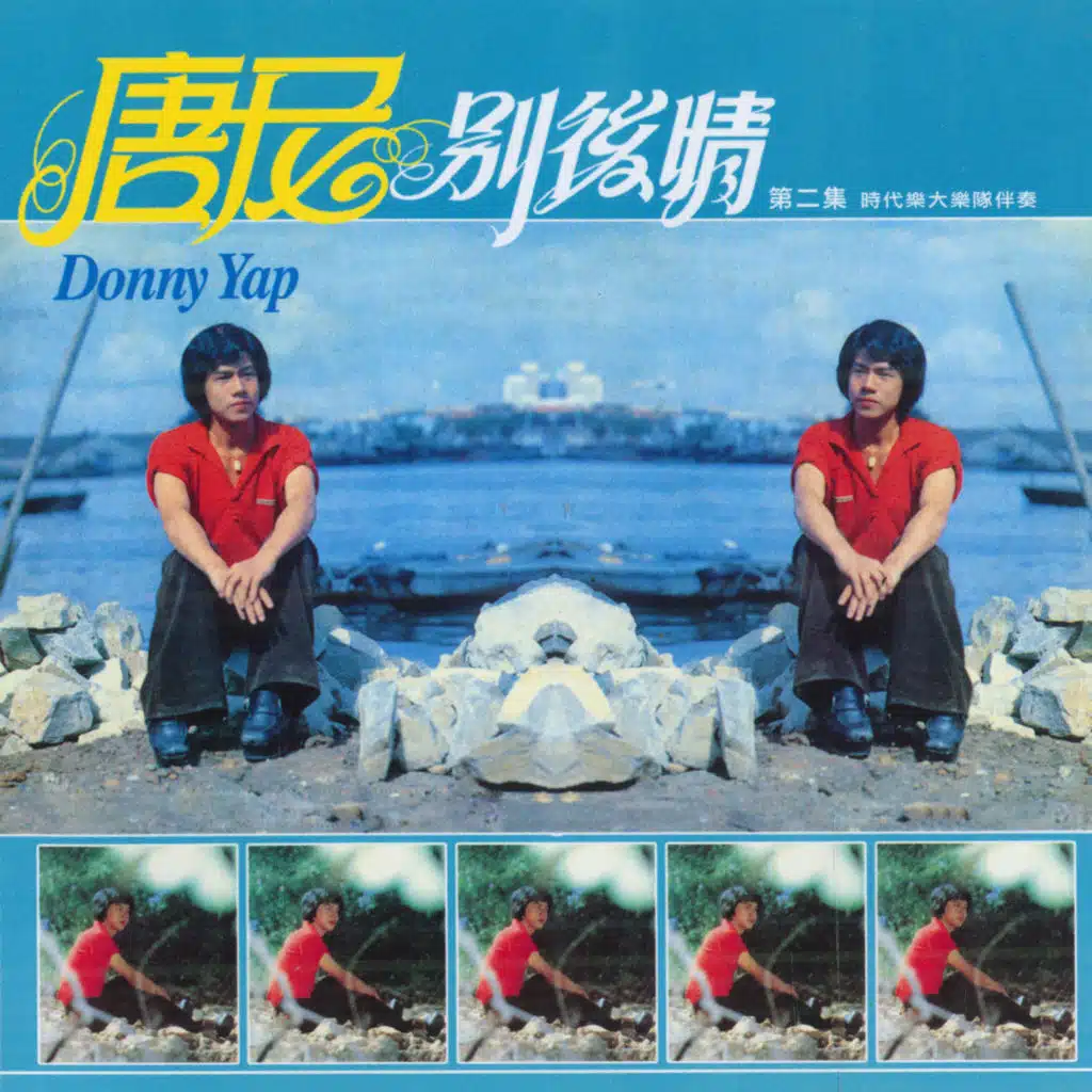 唐尼, Vol. 2: 別後情 (修復版) [feat. 時代樂大樂隊]