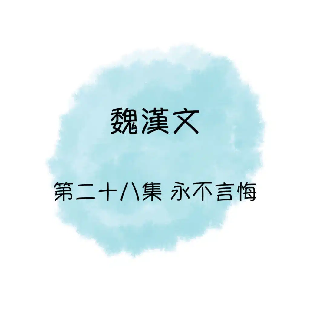 永不言悔