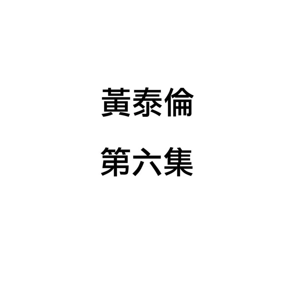 黃泰倫, 第六集