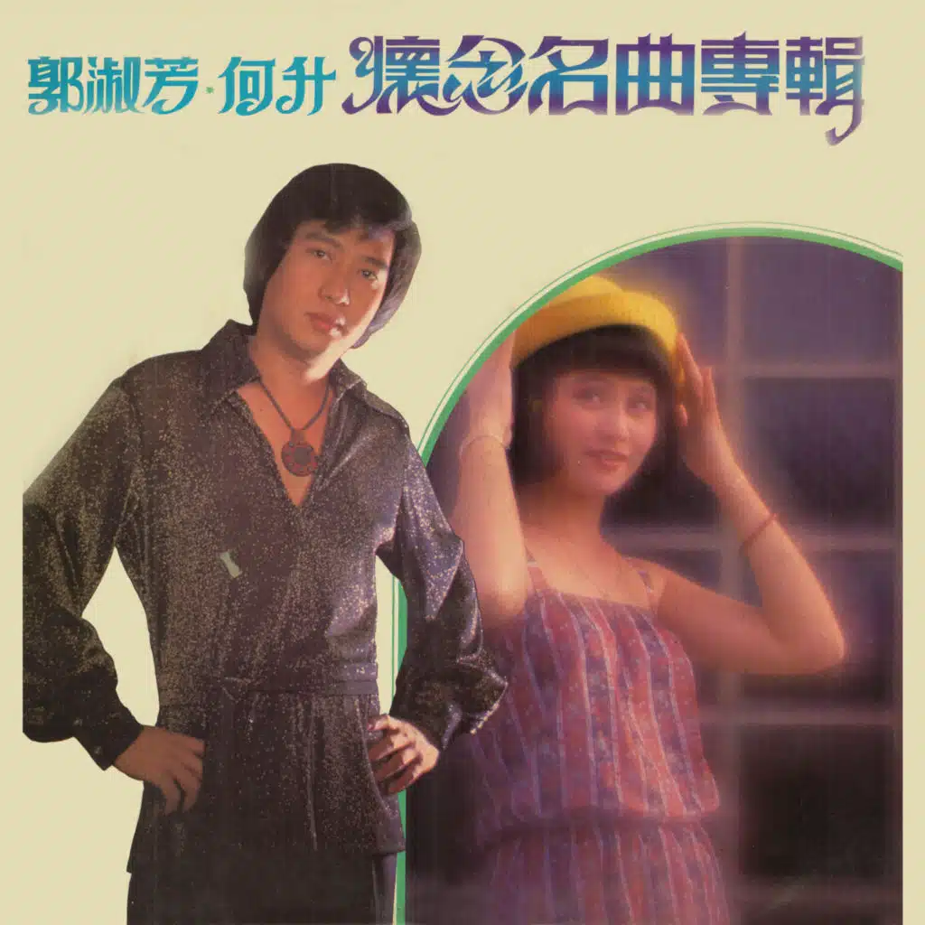 郭淑芳，何升懷念名曲專輯