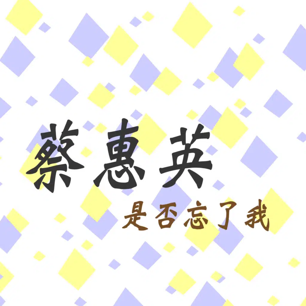 我是誰 (修復版)