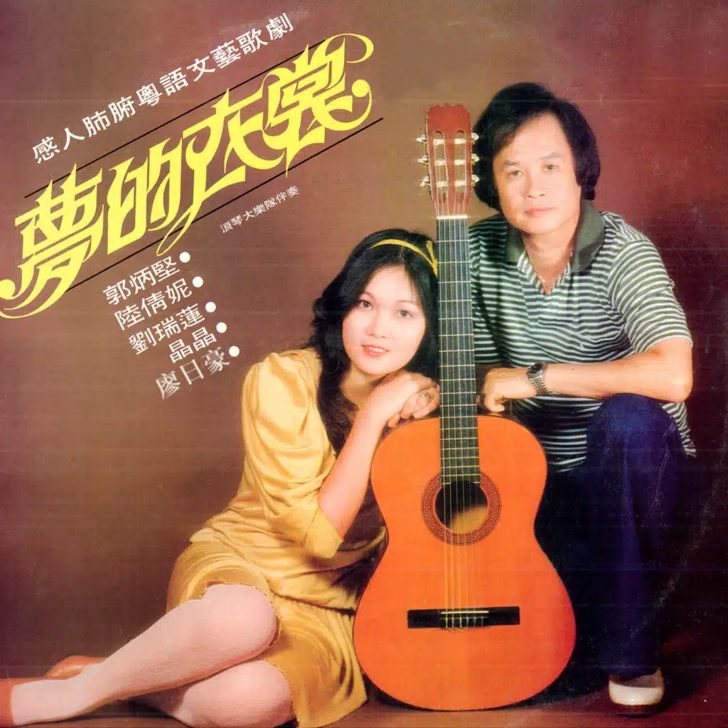 夢的衣裳 (感人肺腑粵語文藝歌劇) (修復版) [feat. 浪琴大樂隊]