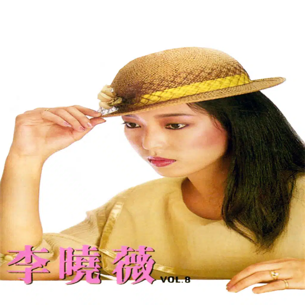 李曉薇