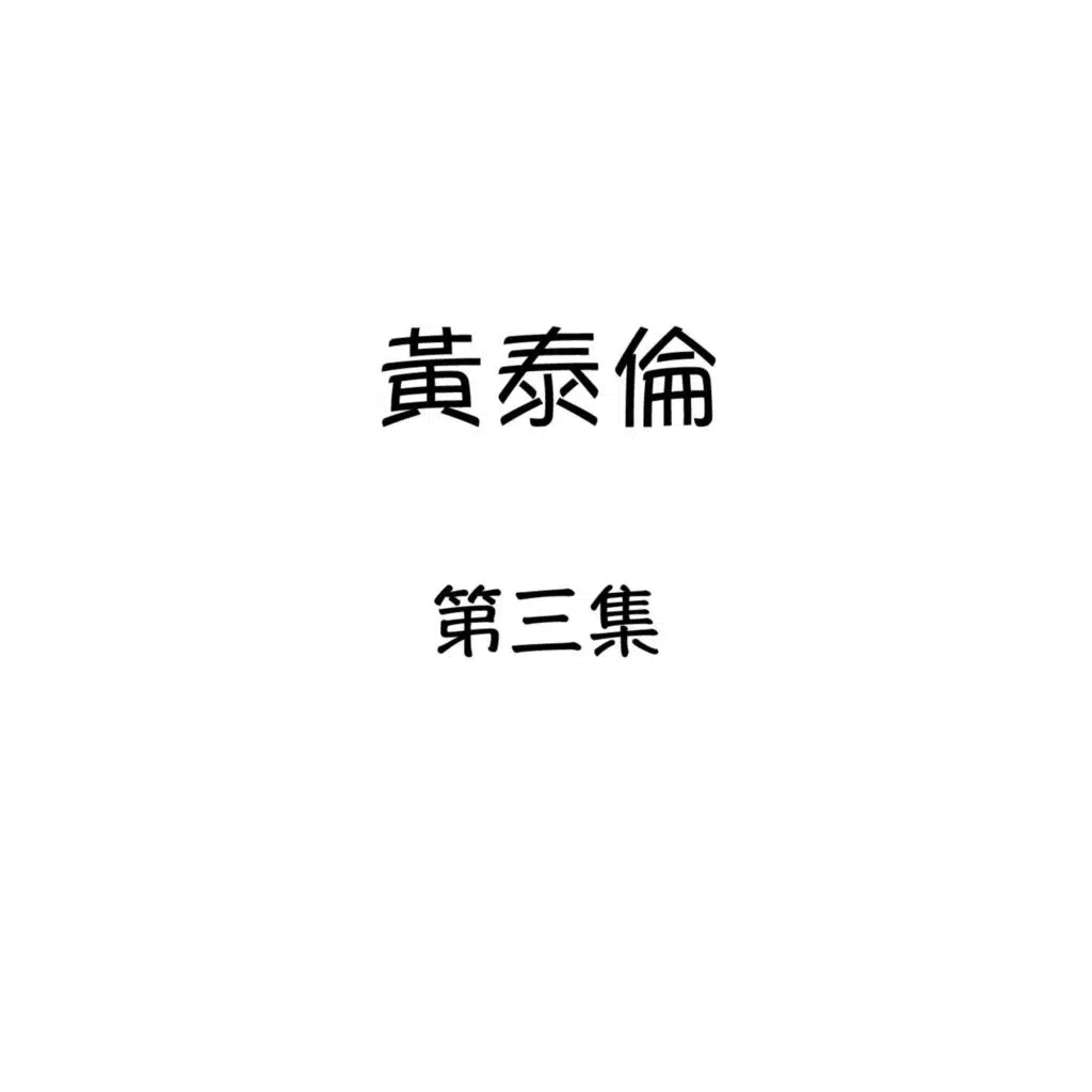 黃泰倫, 第三集