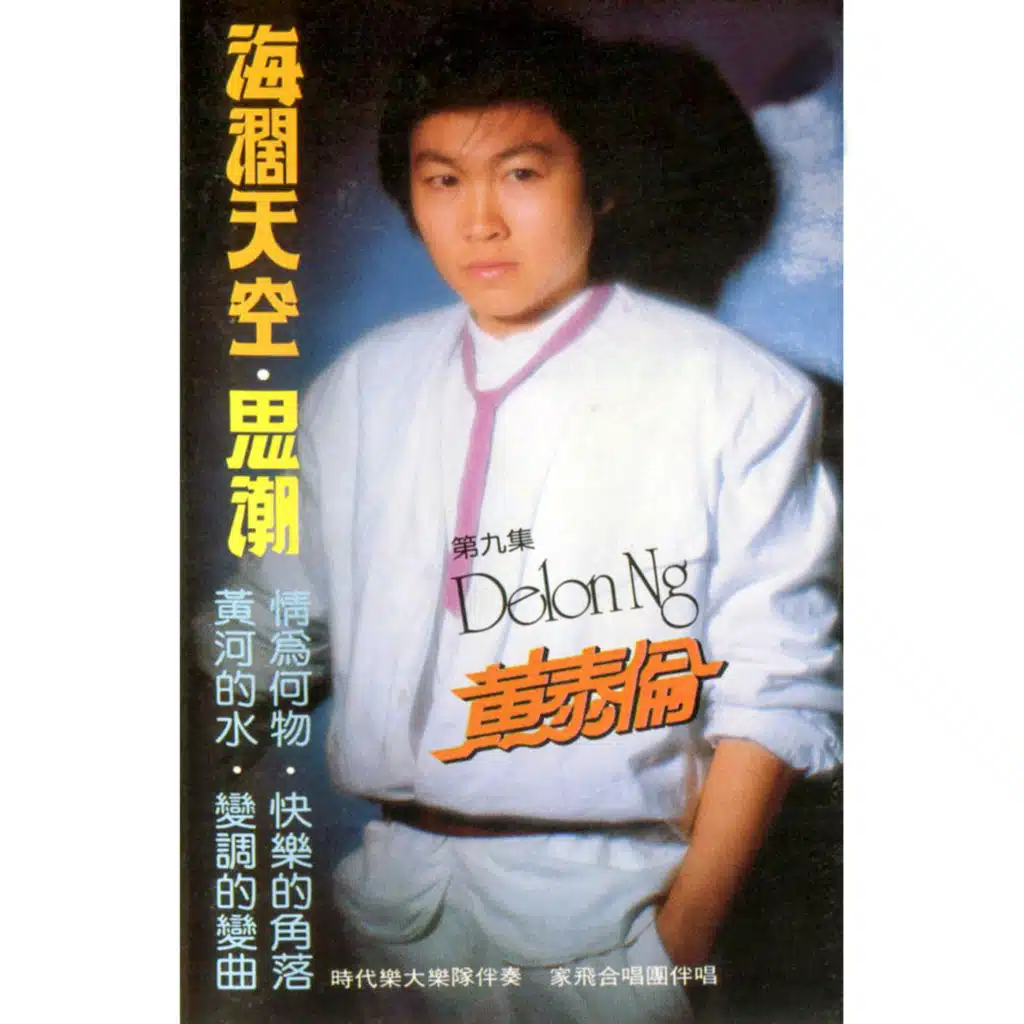 黃泰倫, Vol. 9 (修復版) [feat. 時代樂大樂隊 & 家飛合唱團]