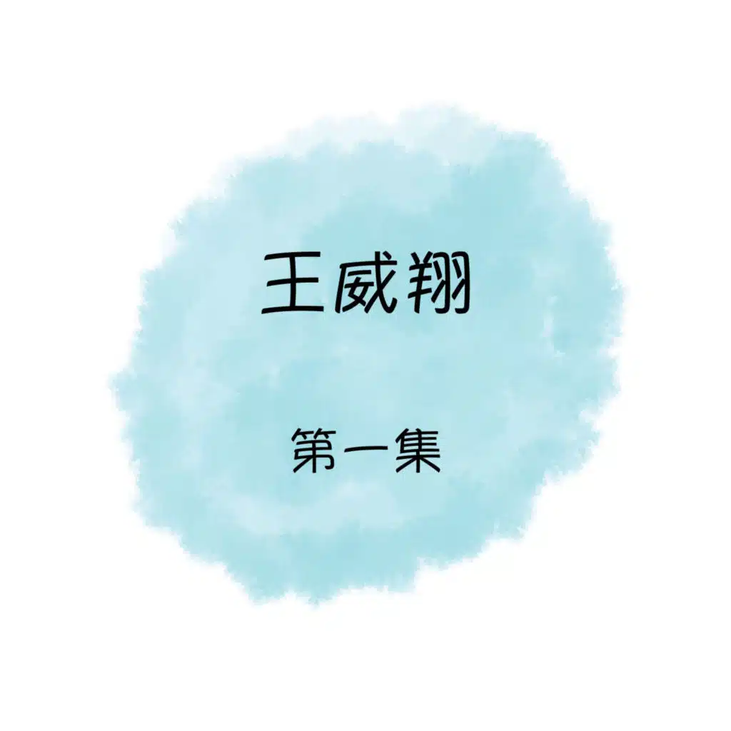 王威翔, 第一集