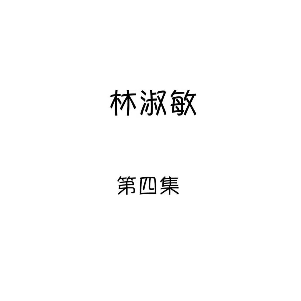 林淑敏, 第四集