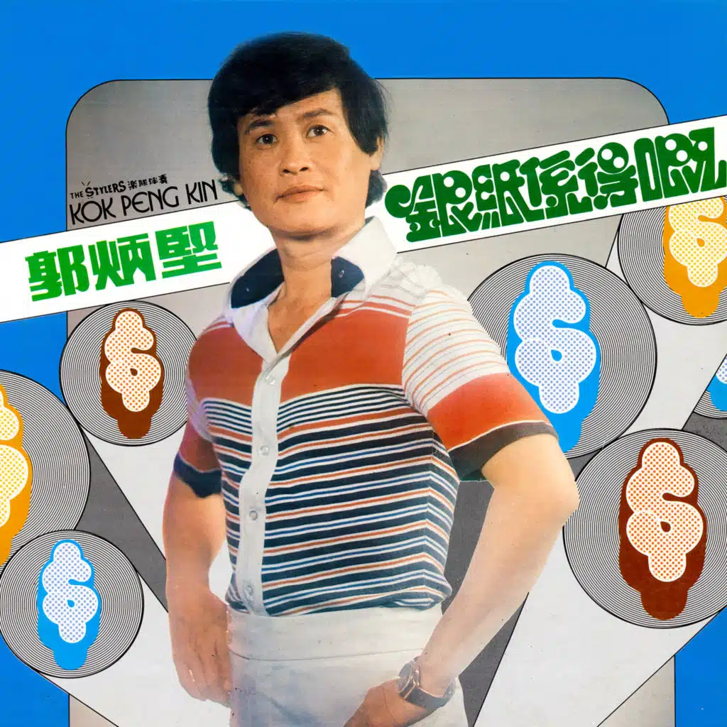 銀紙係得嘅 (修復版) [feat. The Stylers]