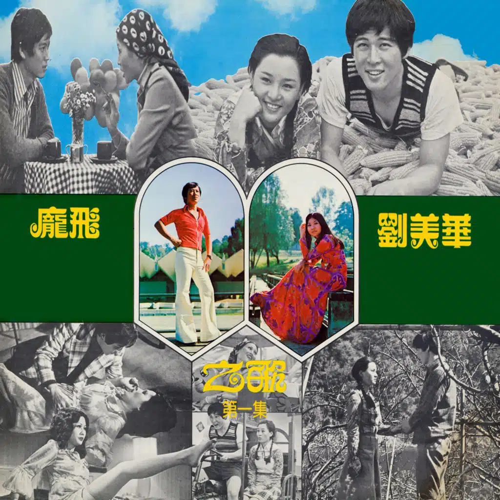 劉美華&龐飛之歌, Vol. 1 (修復版)