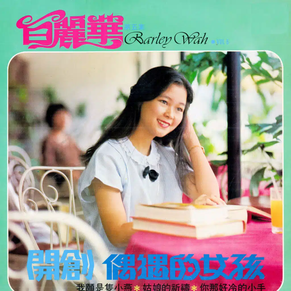 白麗華, Vol. 5 (修復版)