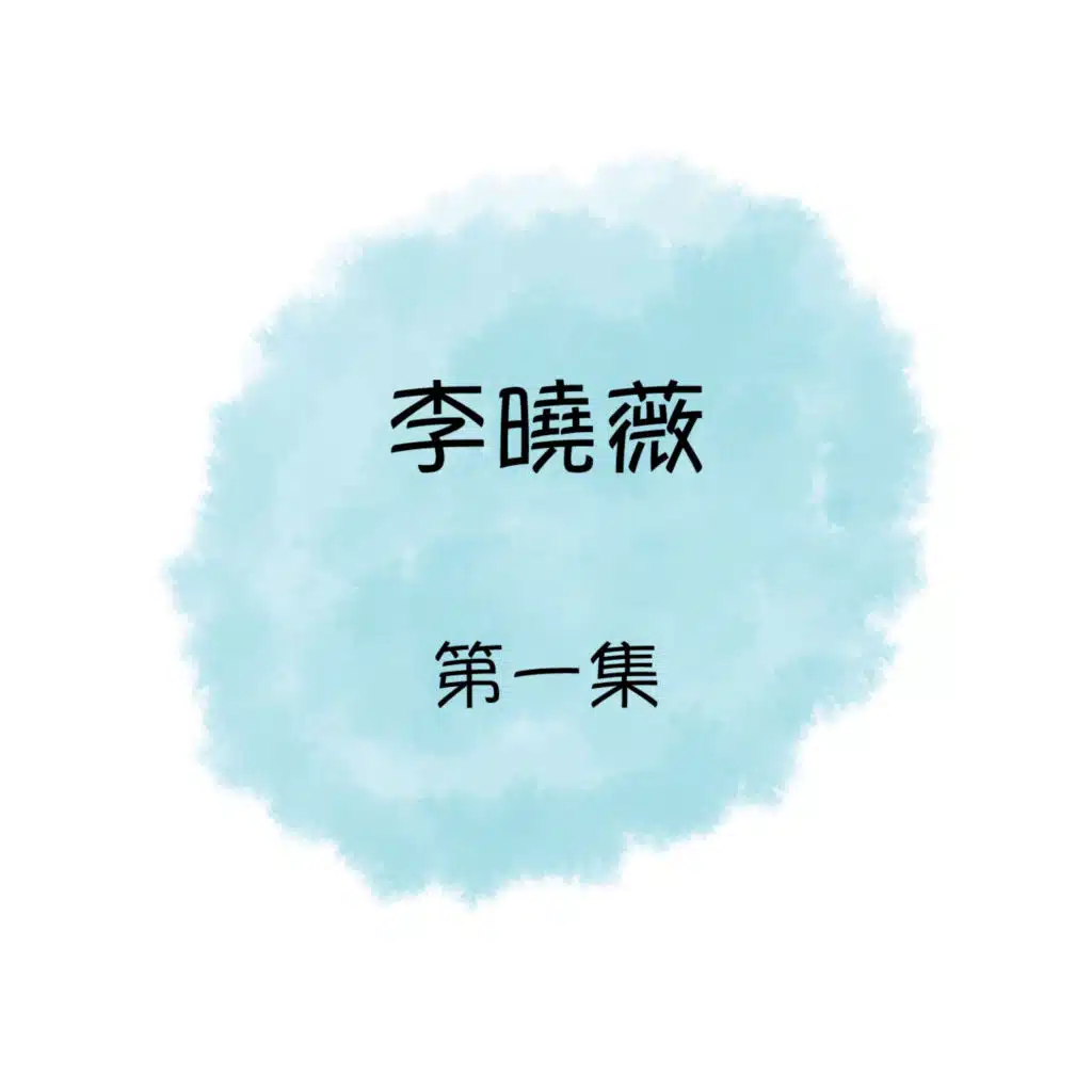 李曉薇, 第一集