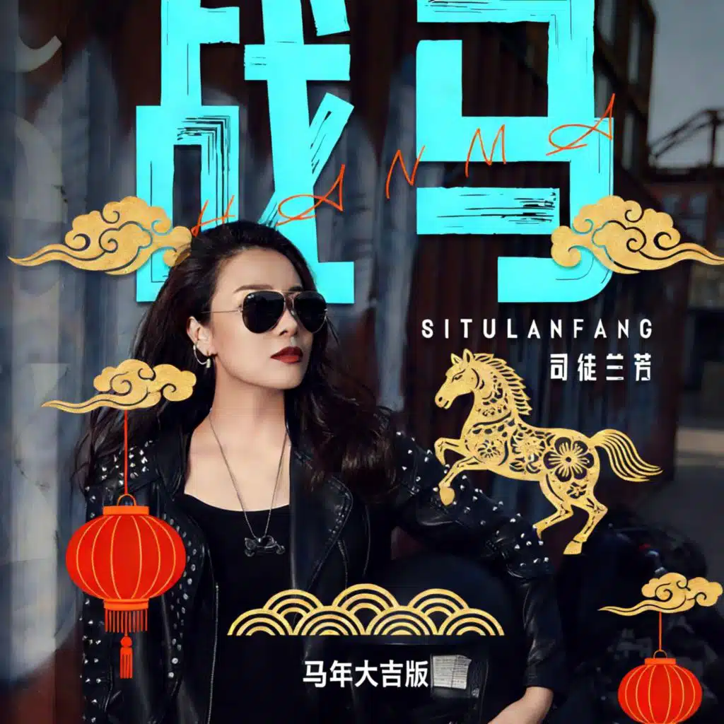 战马(马年大吉版)