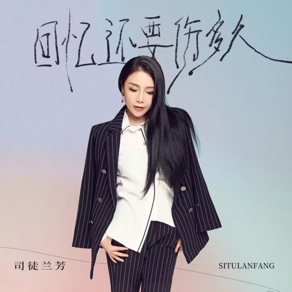 回忆还要伤多久