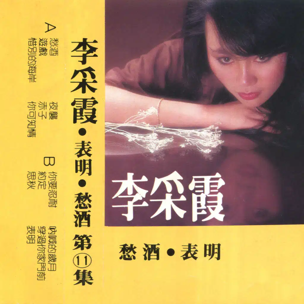 李采霞, Vol. 11 (修復版)