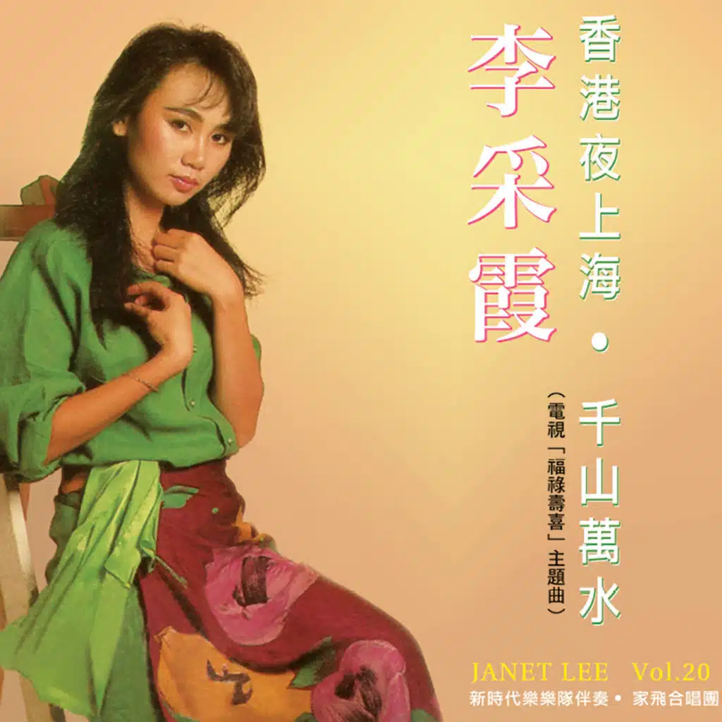 李采霞, Vol. 20 (修復版)