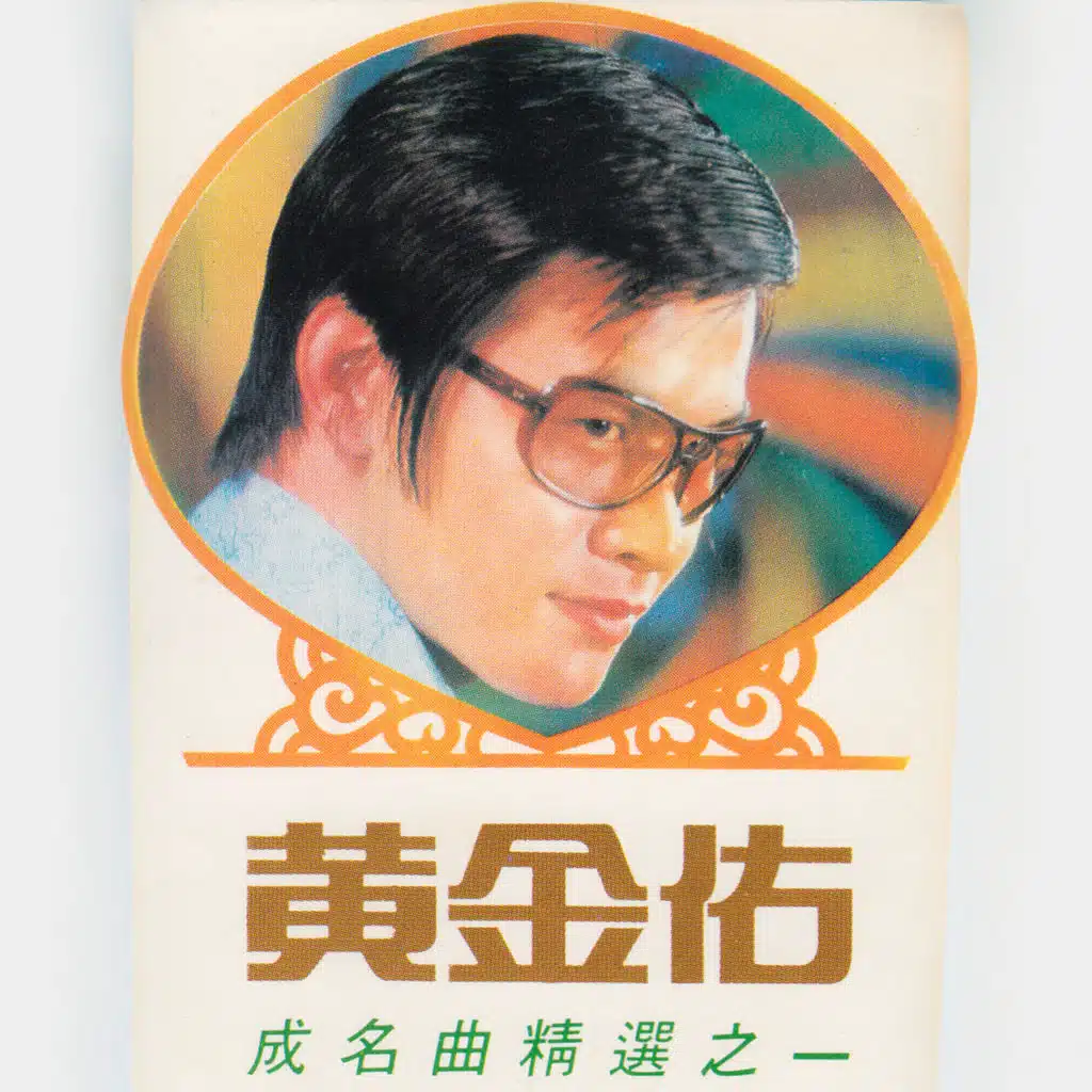黃金佑