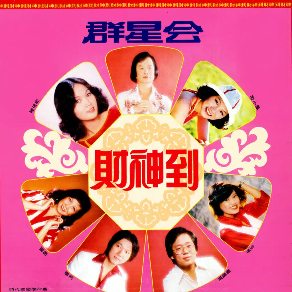 財神到 (群星會) (修復版) [feat. 時代樂樂隊]