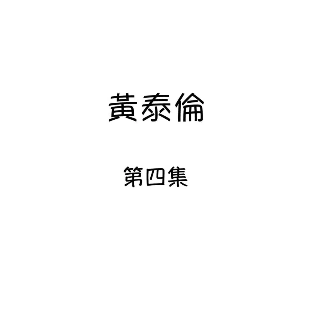 黃泰倫, 第四集