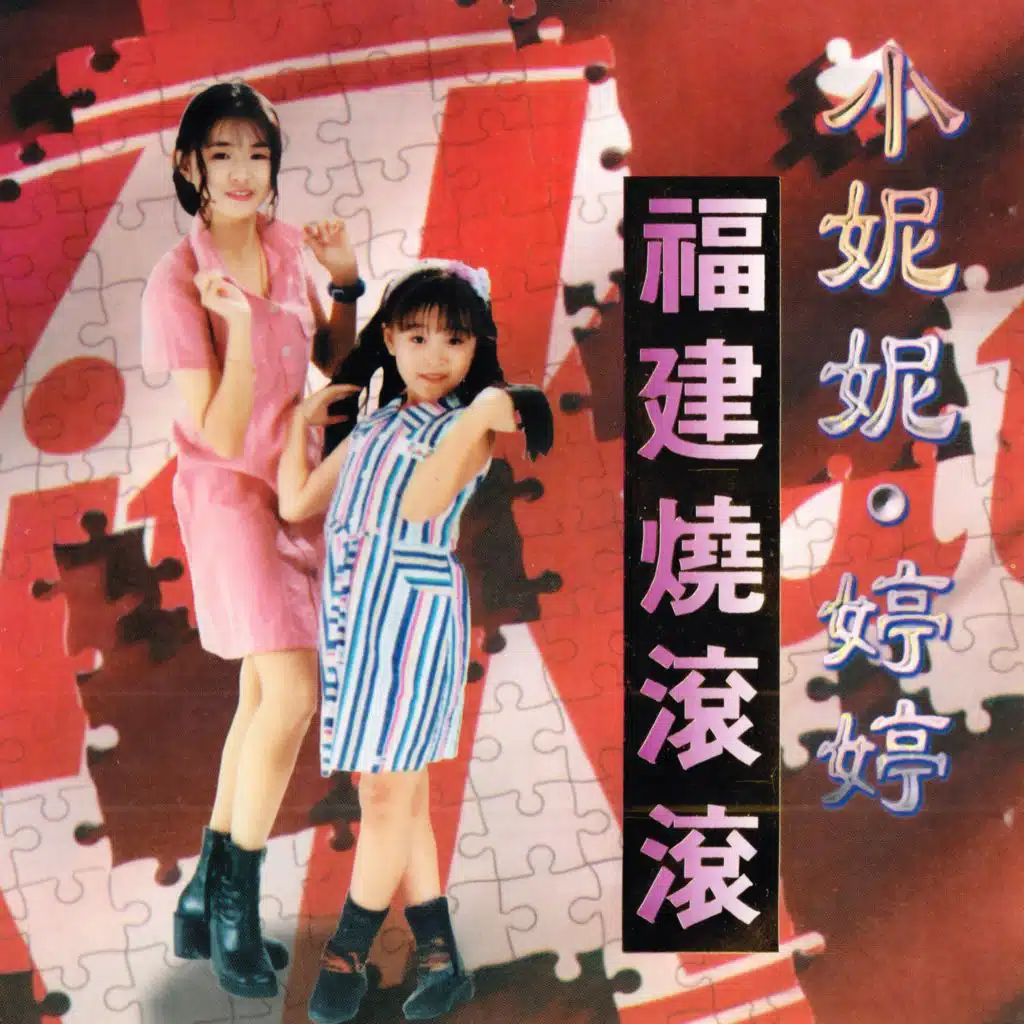 小妮妮 & 婷婷