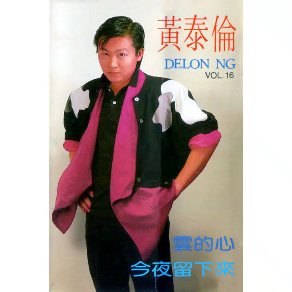 黃泰倫, Vol. 16 (修復版)