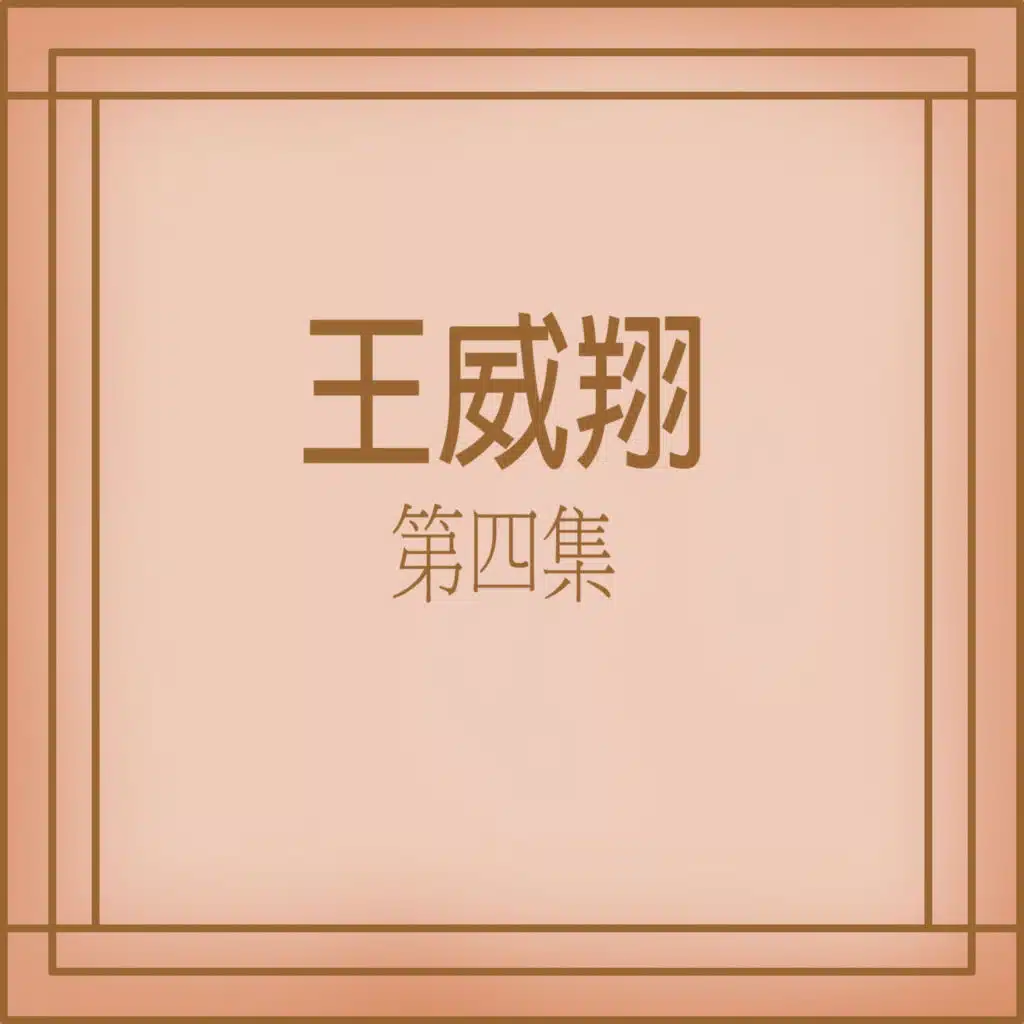 王威翔, Vol. 4 (修復版)
