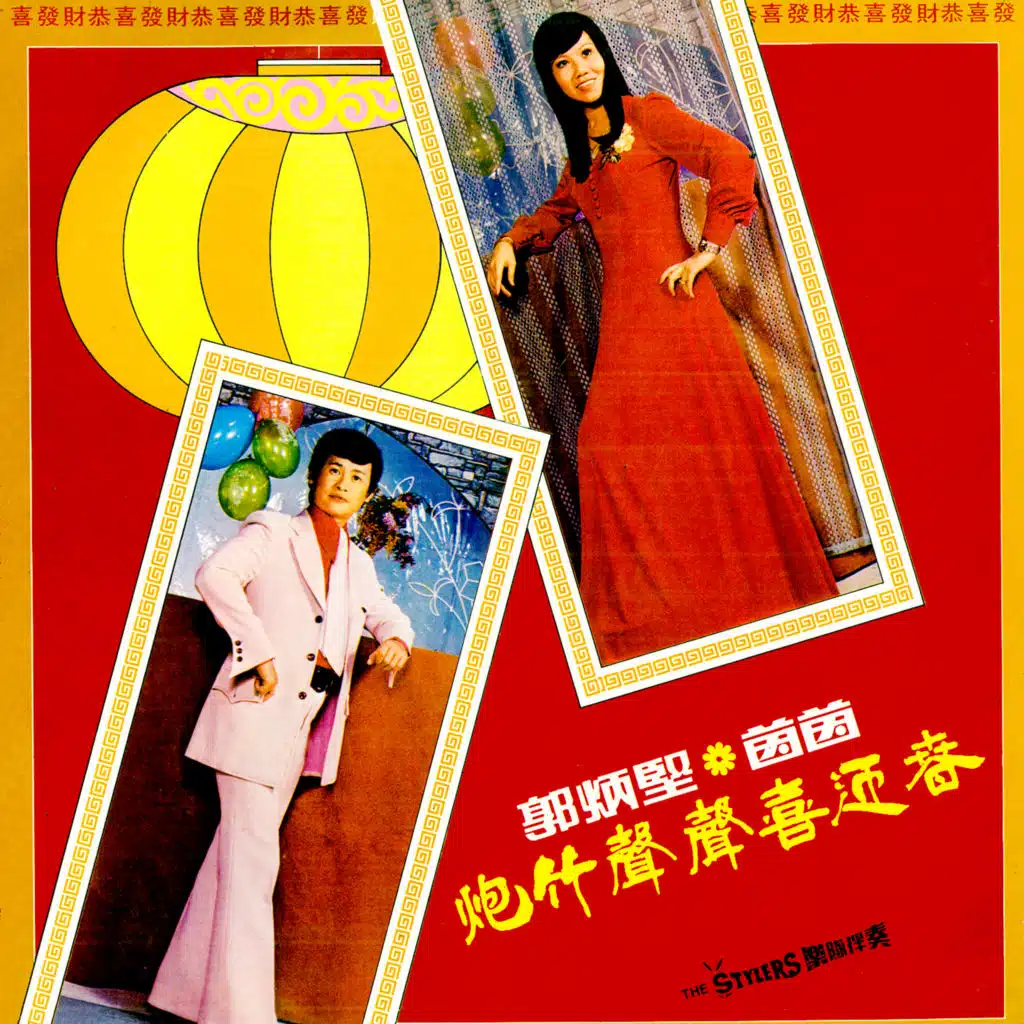 炮竹声声喜迎春 (修復版) [feat. The Stylers]