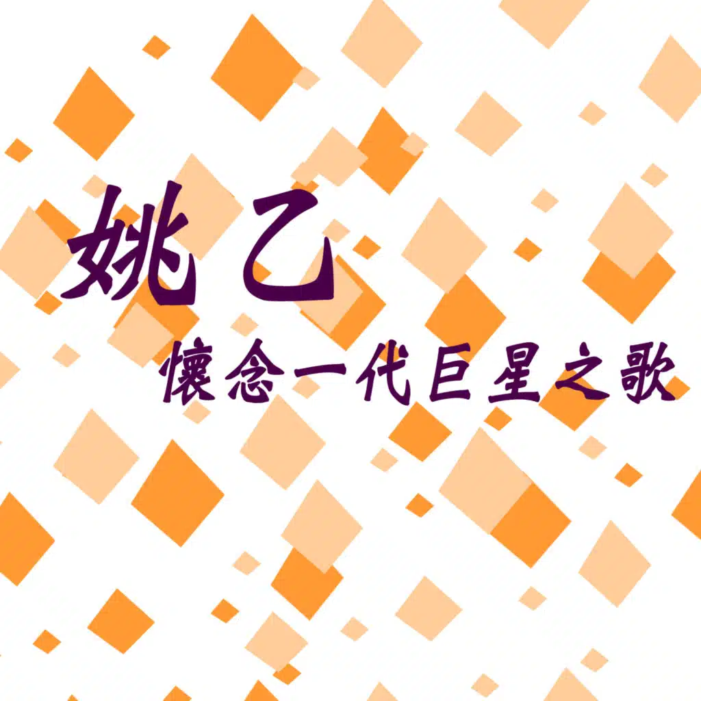 懷念一代巨星之歌 (修復版)