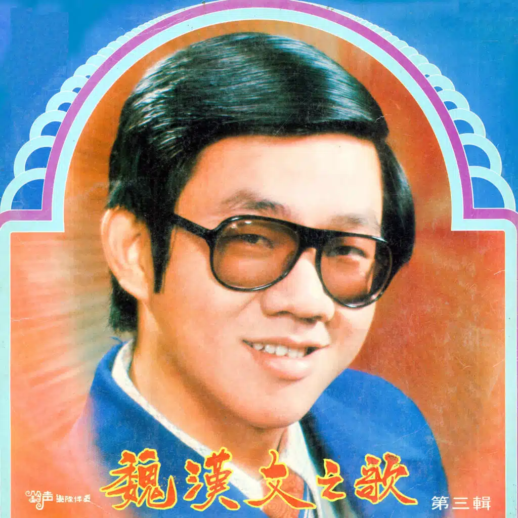 魏漢文之歌, Vol. 3 (修復版) [feat. 鈴聲樂隊]