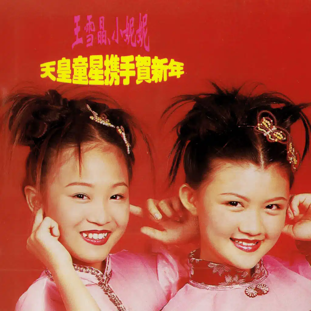 王雪晶 & 小妮妮