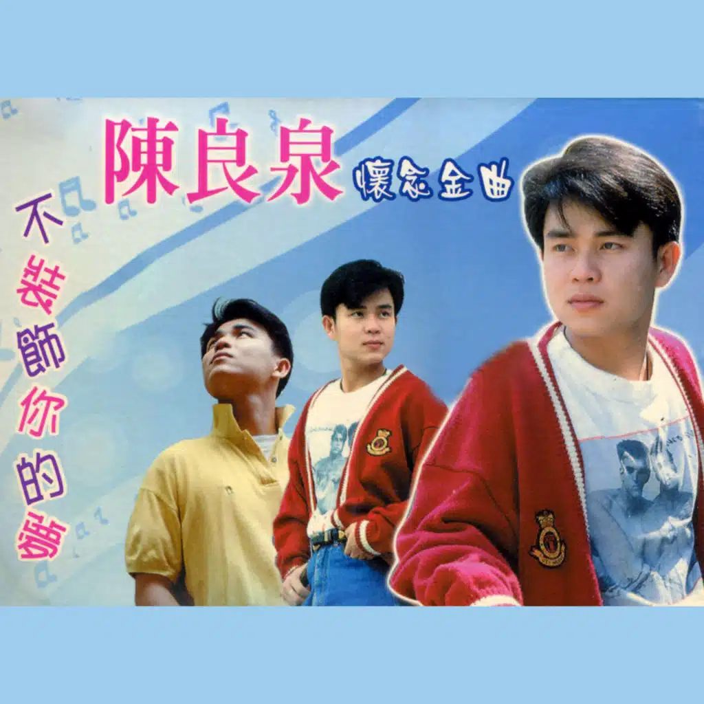 懷念金曲: 不裝飾你的夢 (修復版)