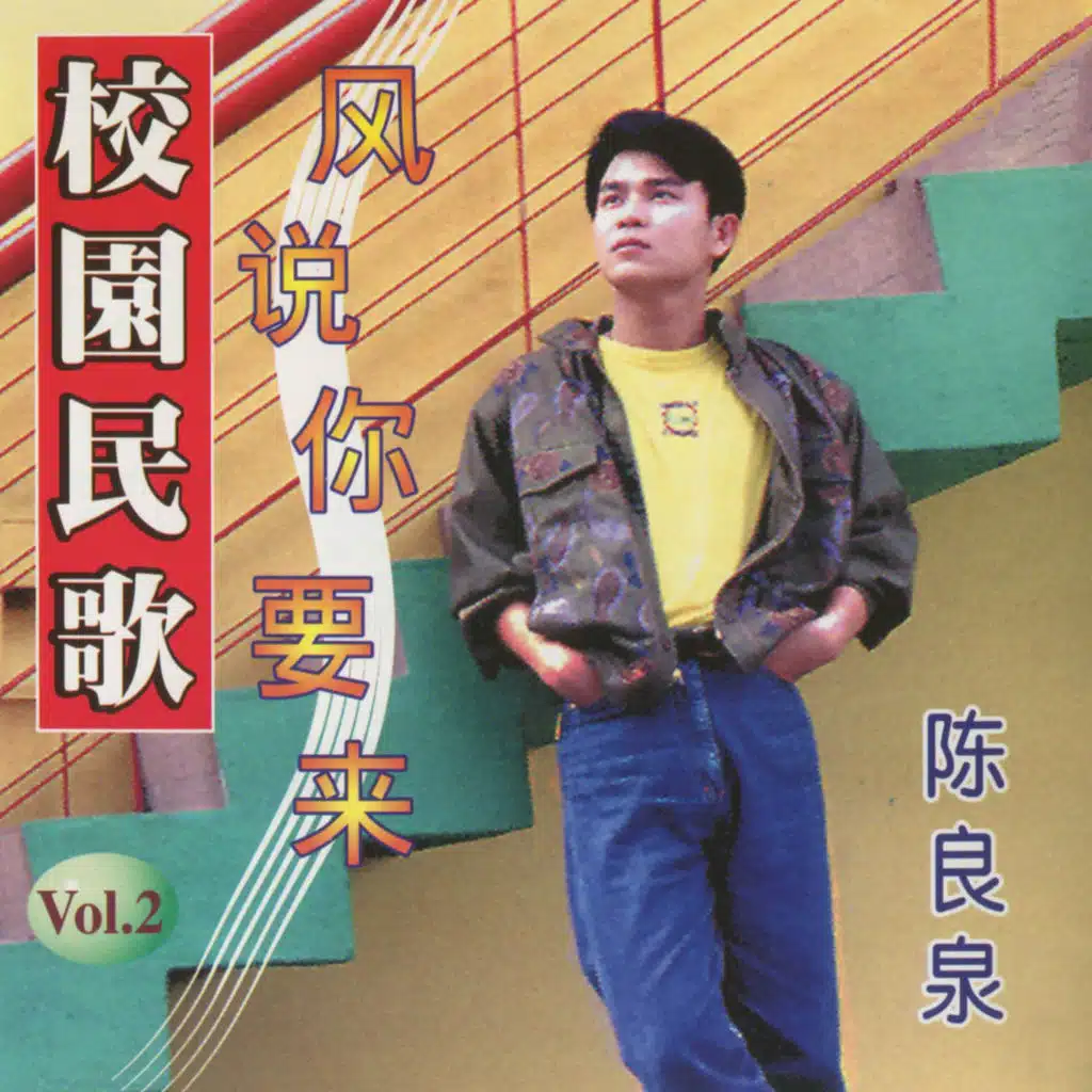 陳良泉校園民歌, Vol. 2: 風說你要來 (修復版)