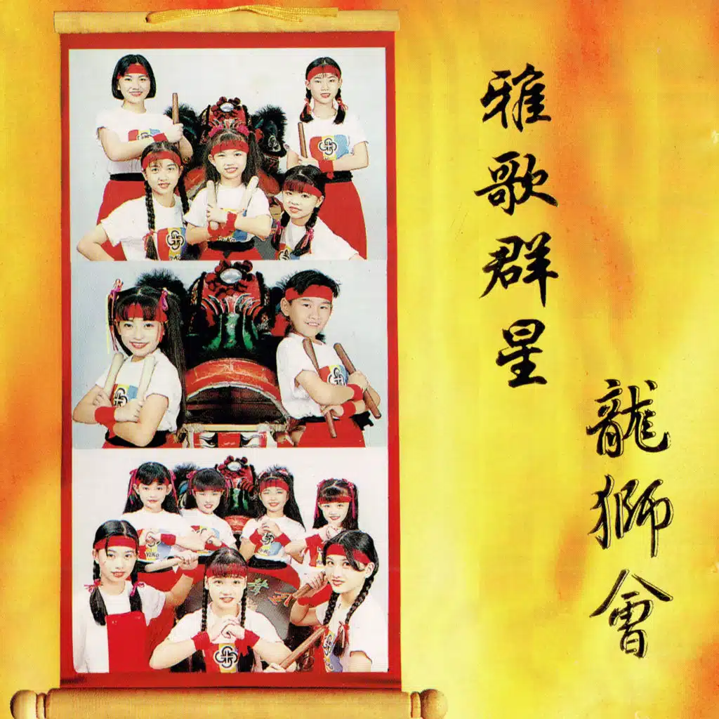 新年好 / 大地回春 / 嘻嘻哈哈過新年