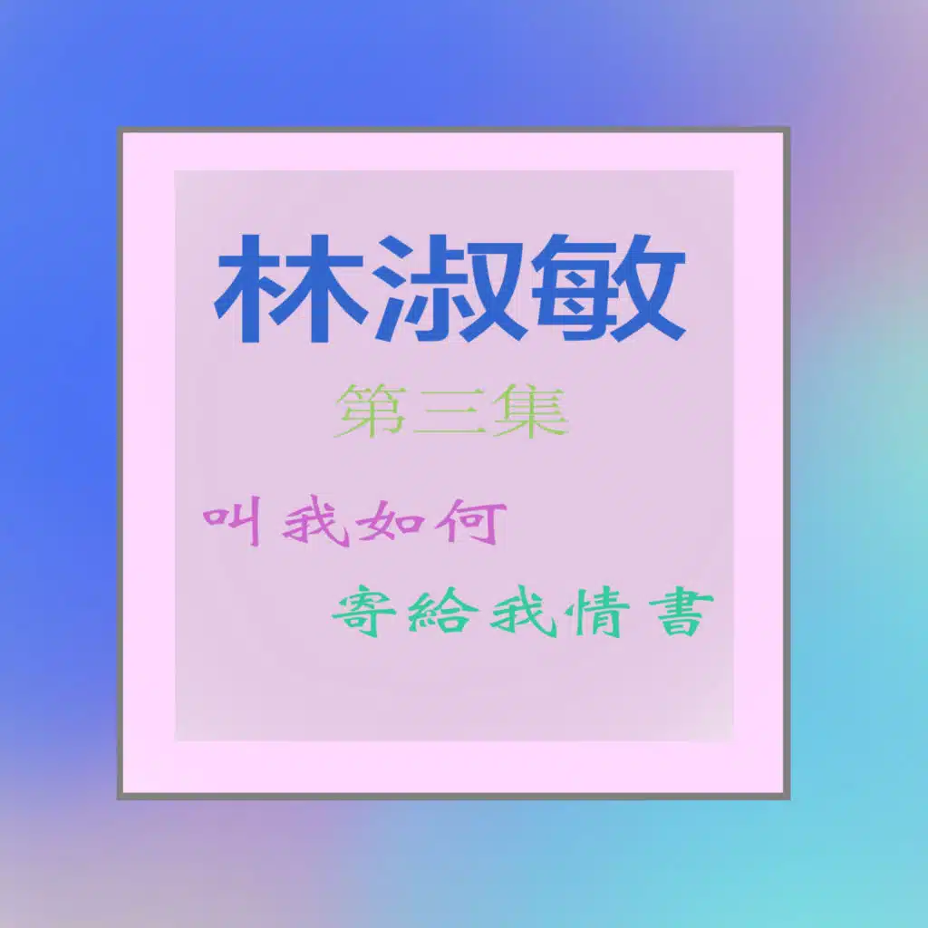林淑梅, Vol. 3: 叫我如何 / 寄給我情書 (修復版)