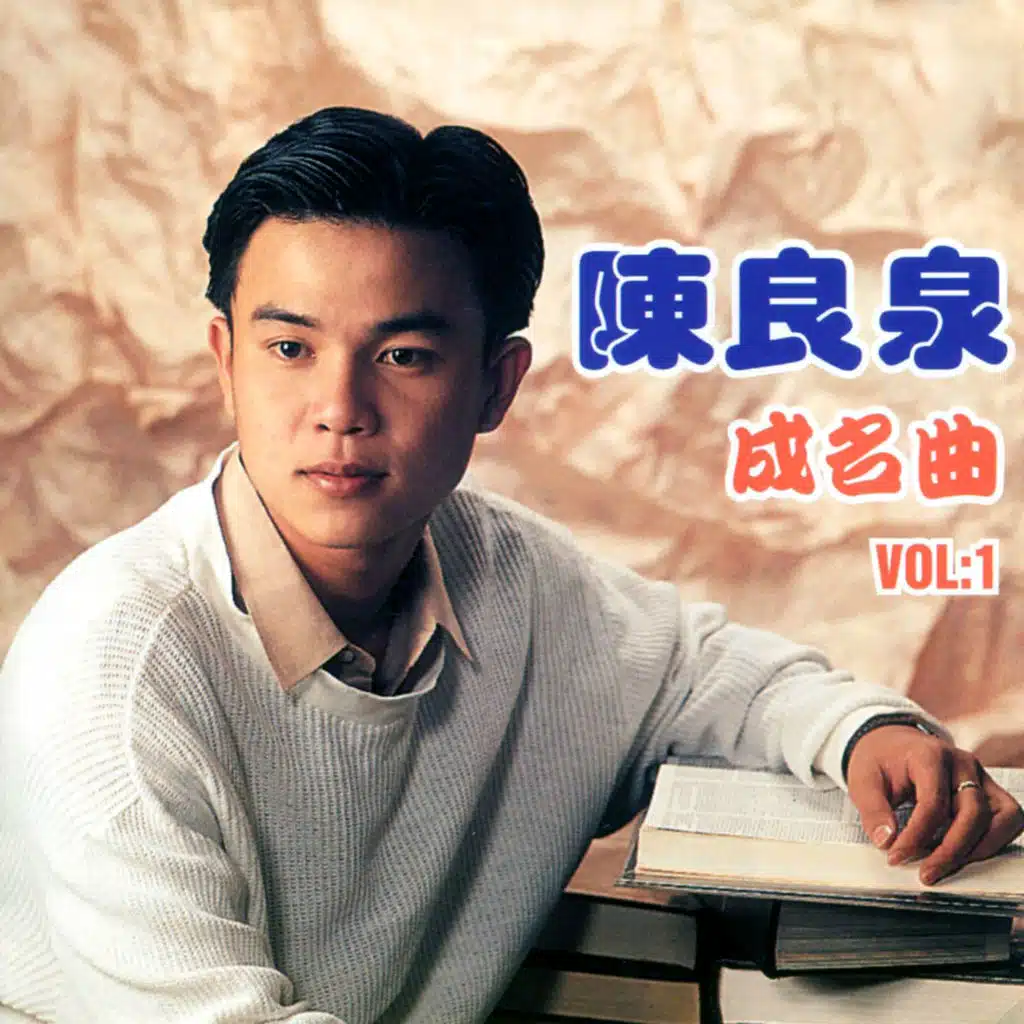 陳良泉成名曲, Vol. 1 (修復版)