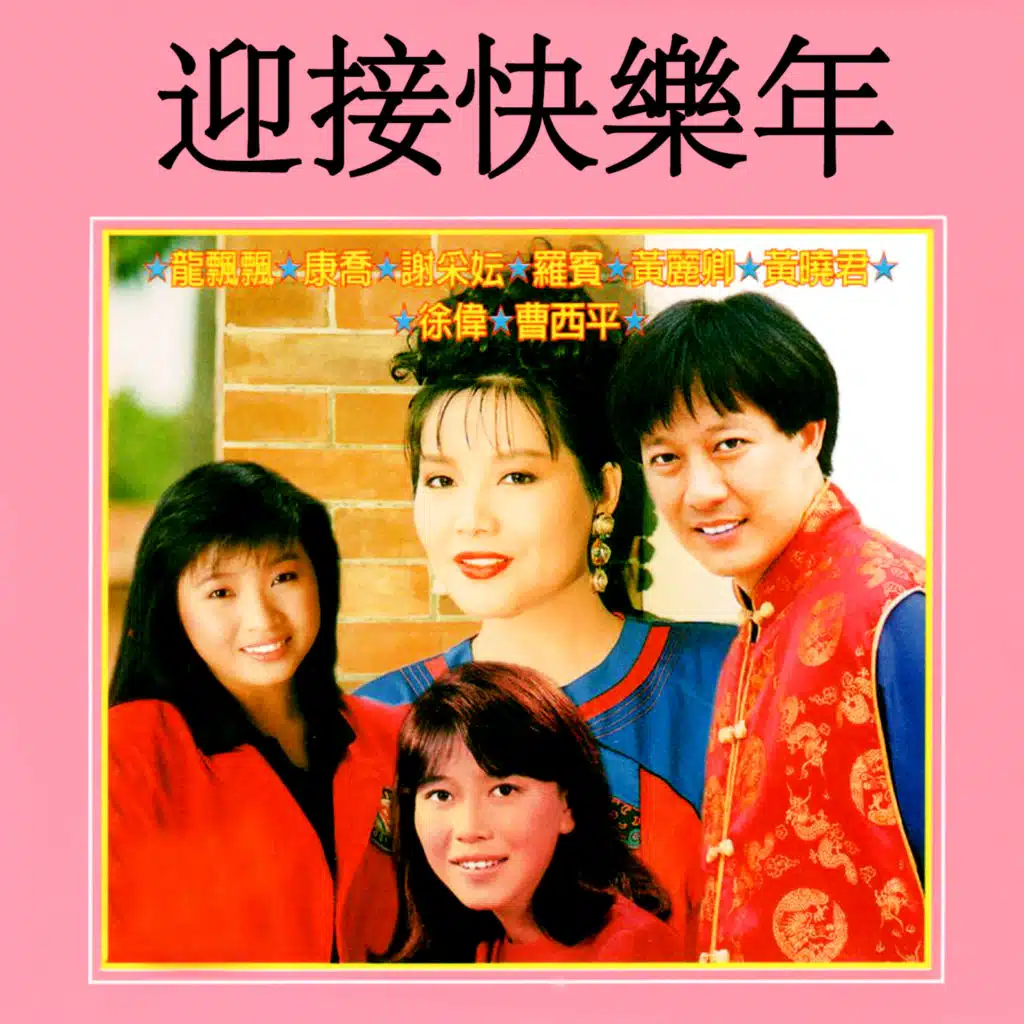 迎接快樂年 (修復版)