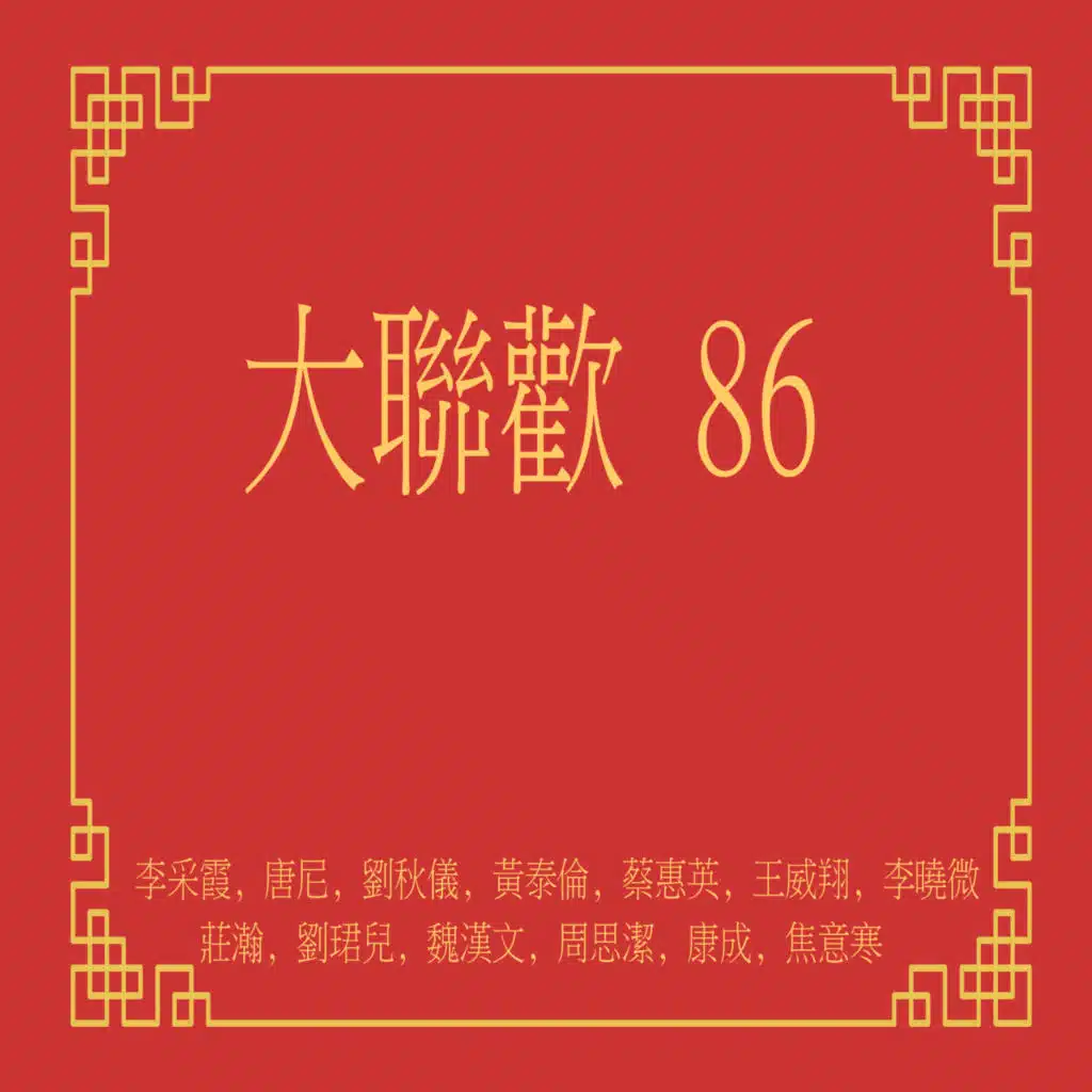 大聯歡86 (修復版)