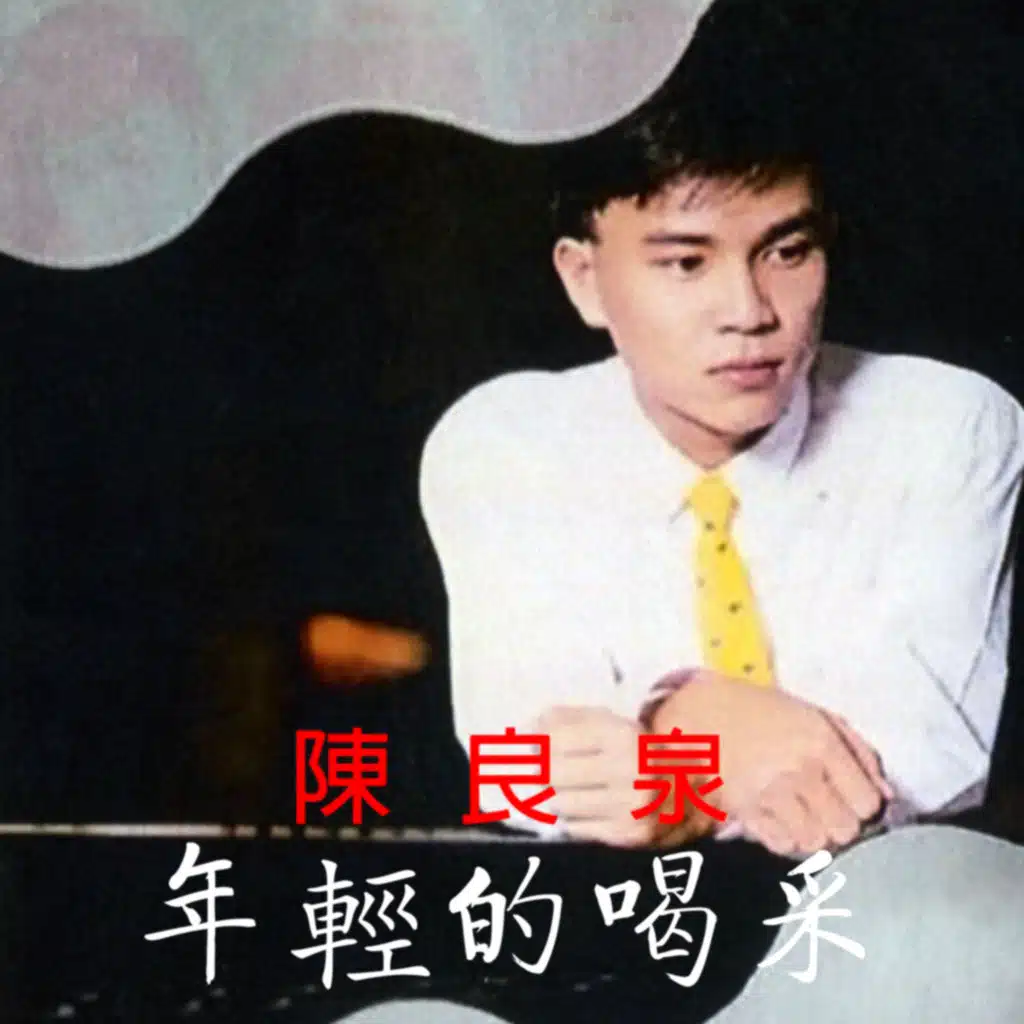 年輕的喝彩 (修復版)