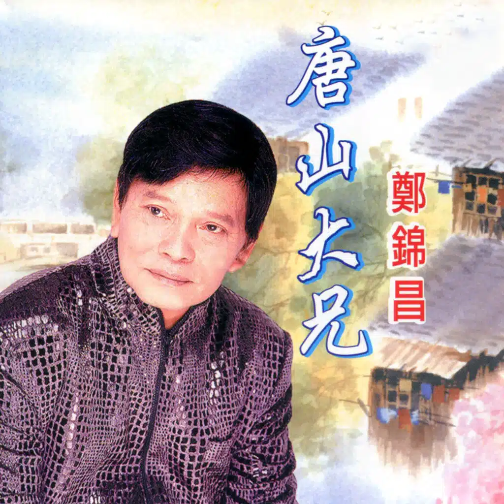 唐山大兄 (修復版)