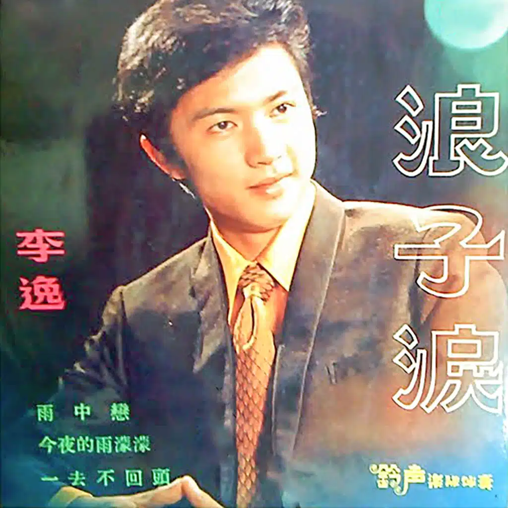 浪子淚 (懷念一代巨星) (修復版) [feat. 鈴聲樂隊]