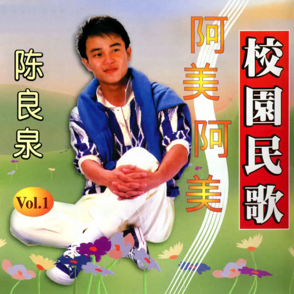 阿美阿美 (修復版)
