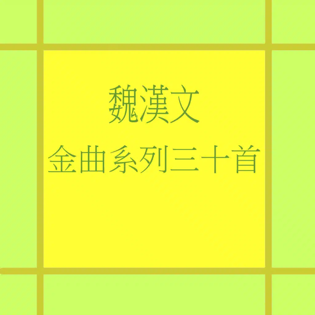魏漢文金曲系列三十首 (修復版)