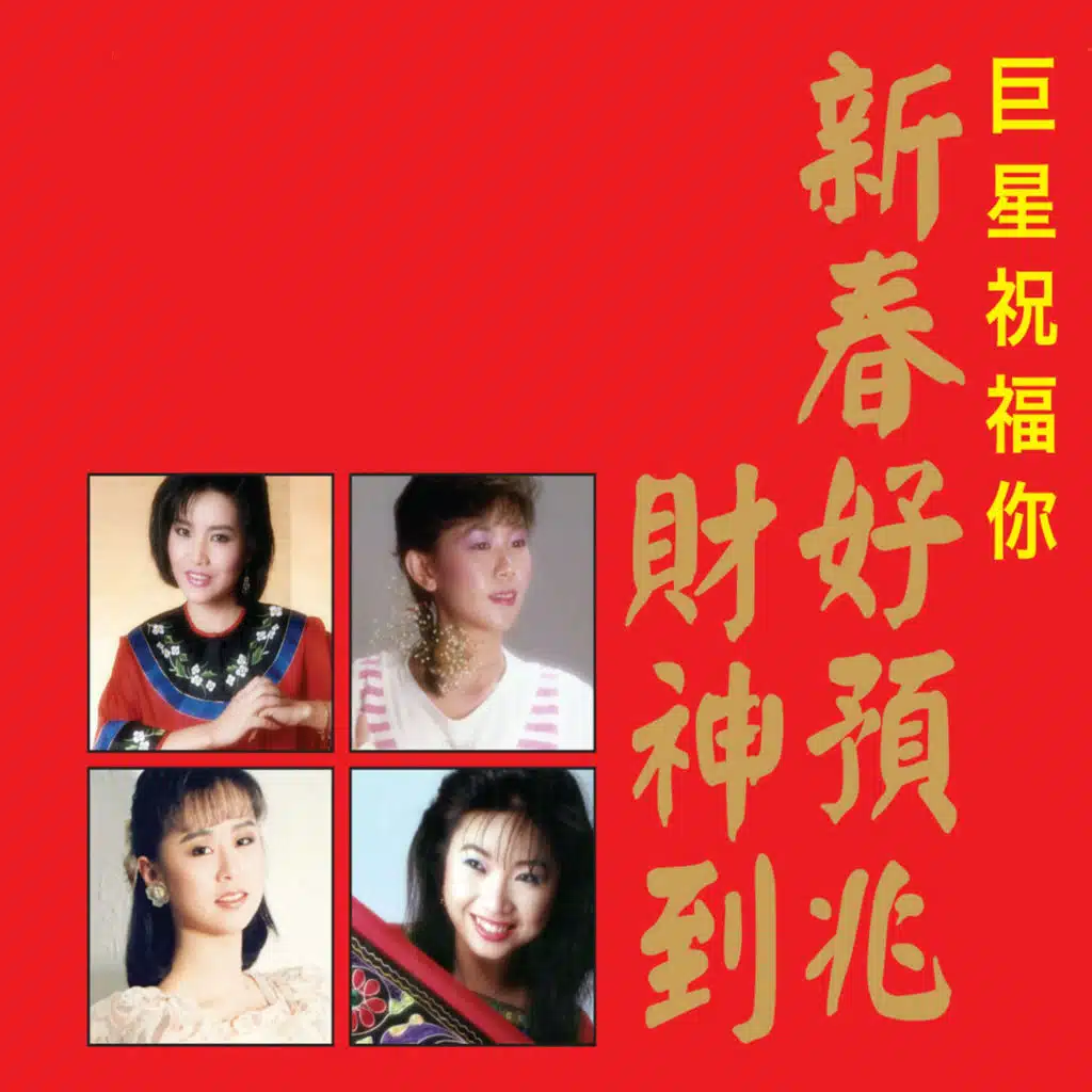巨星祝福你: 新春好預兆 / 財神到 (修復版)