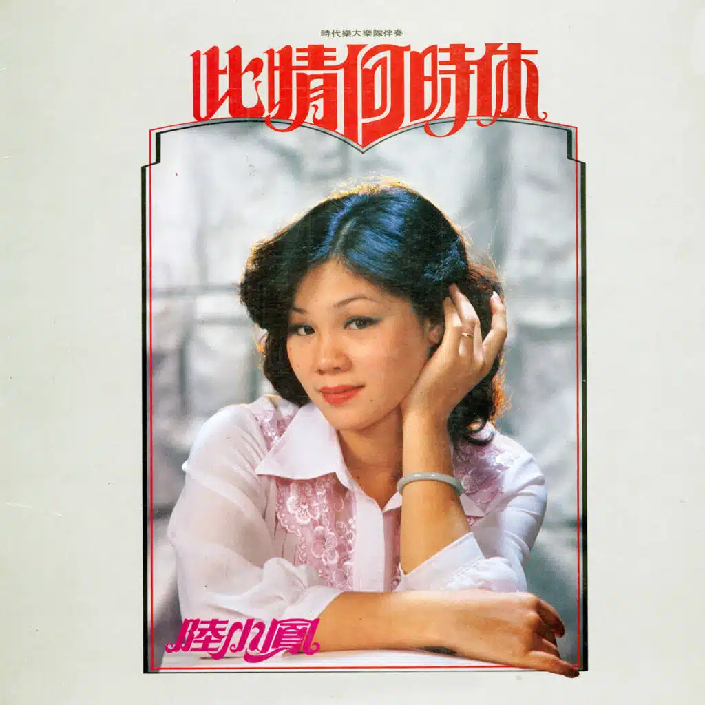 此情何時休 (修復版) [feat. 時代樂大樂隊]